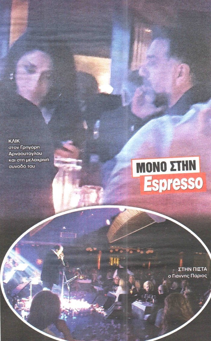 Ο Αρναούτογλου έλυσε το μυστήριο: Ο «μελαχρινός πειρασμός» μου είναι η...