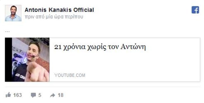 Ο Κανάκης δεν ξεχνά. Η ανάρτηση για τον αξέχαστο Αντώνη Παραρά