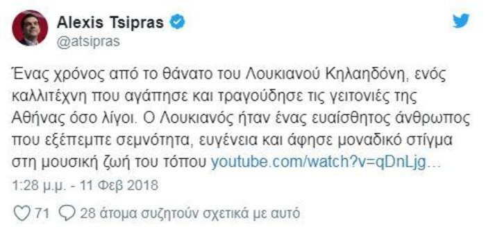 Ο Τσίπρας θυμάται και τιμά τον Κηλαηδόνη