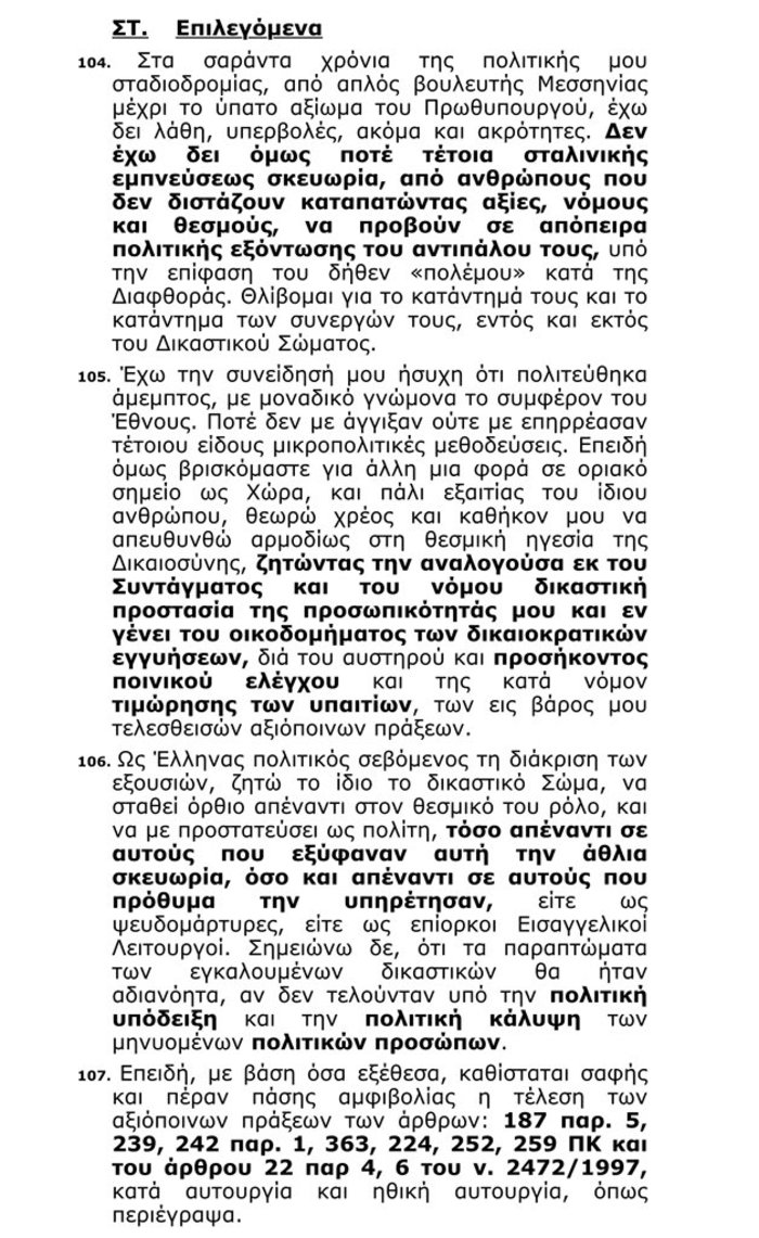 Μήνυση Σαμαρά σε Τσίπρα: Δεν θα ανατρέψει την αστική δημοκρατία - εικόνα 3