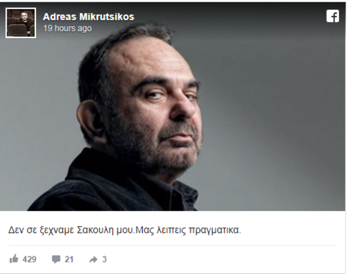 Ανδρέας Μικρούτσικος: Συντετριμμένος για το θάνατο του φίλου  του