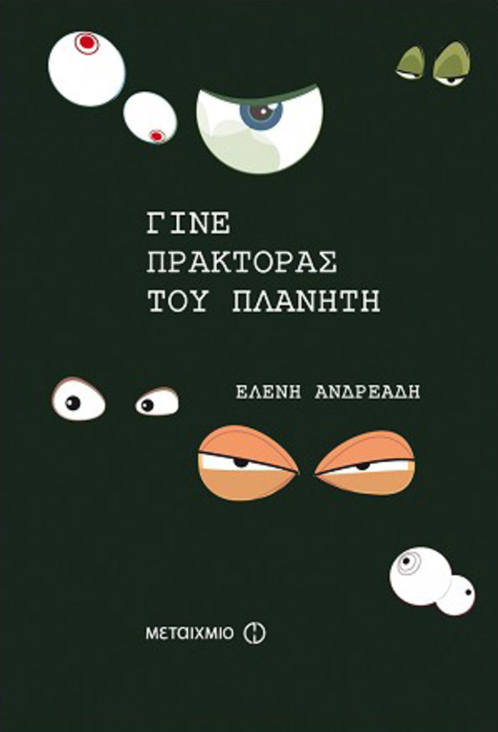 TOC BOOKS: Οικολογία, μυστικά της Κολομβίας κι ο ... αστυνόμος Μπέκας - εικόνα 2