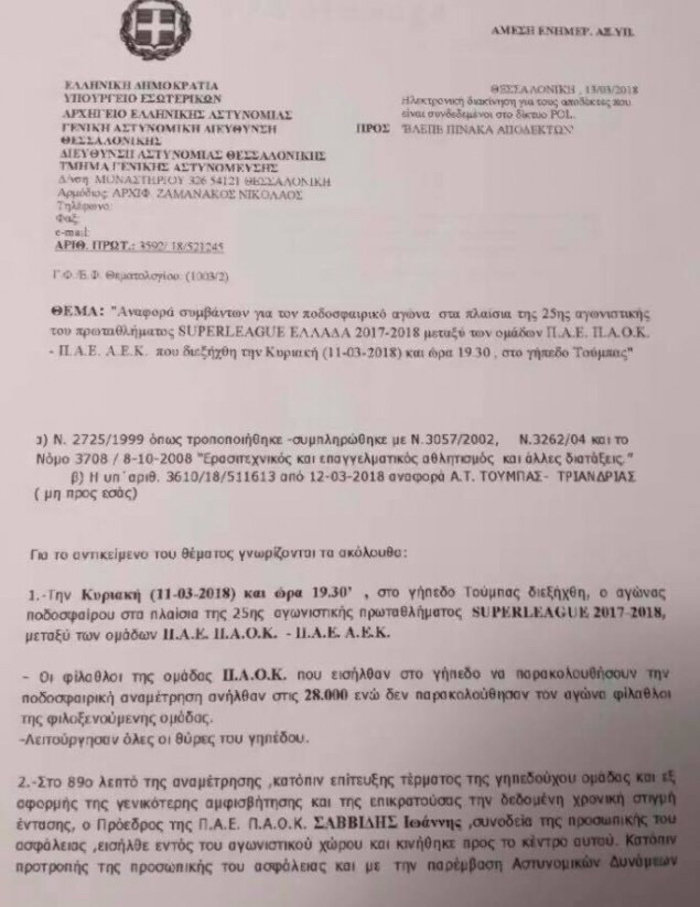 Αυτή είναι η έκθεση της αστυνομίας για τον Σαββίδη-Καμία αναφορά στο όπλο!