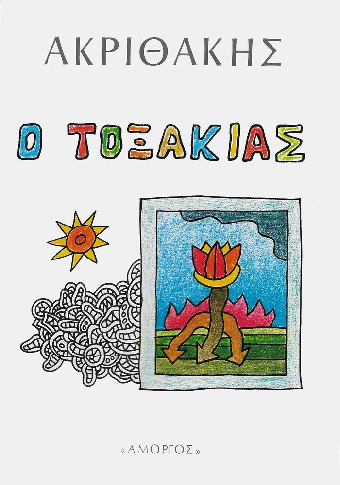 Ο Τοξάκιας (1980)