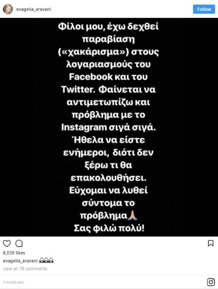 Θύμα χάκερ στα social media έπεσε η Ευαγγελία Αραβανή