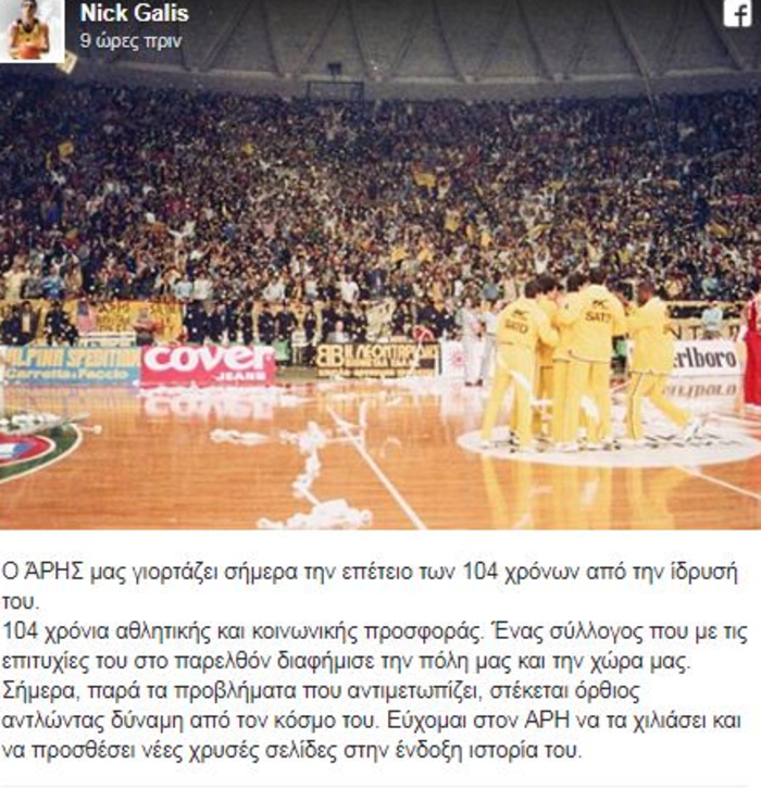 Το μήνυμα του Γκάλη για τα 104α γενέθλια του Άρη
