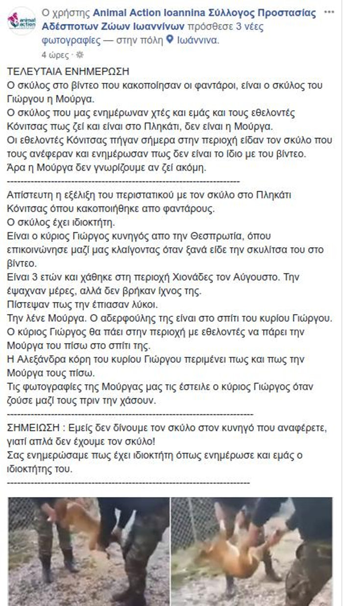 Αγνοείται η τύχη του σκύλου που κακοποίησαν φαντάροι στην Κόνιτσα