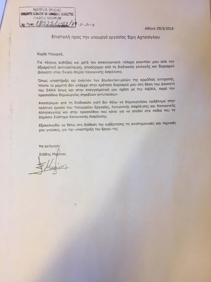 Αποσύρει την υποψηφιότητά του για διοικητής του ΕΦΚΑ ο Μαρίνος
