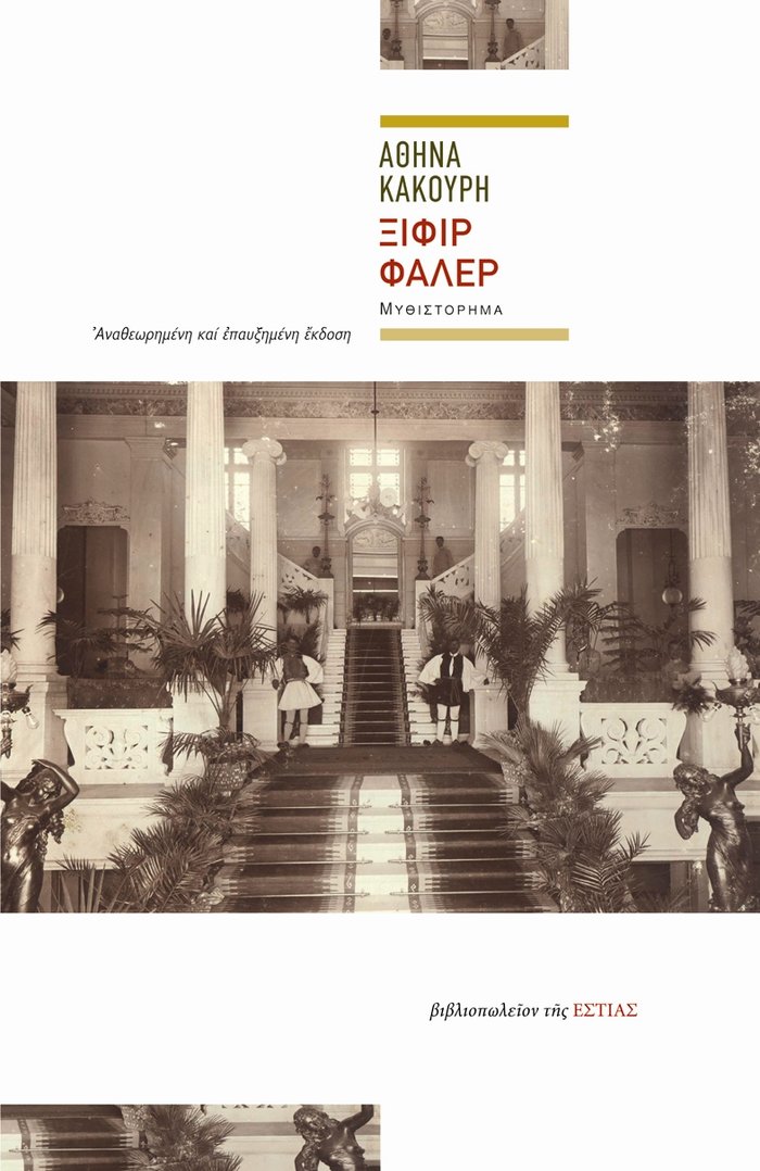 Το Ξιφίρ Φαλέρ της Α. Κακούρη ξανά στα βιβλιοπωλεία