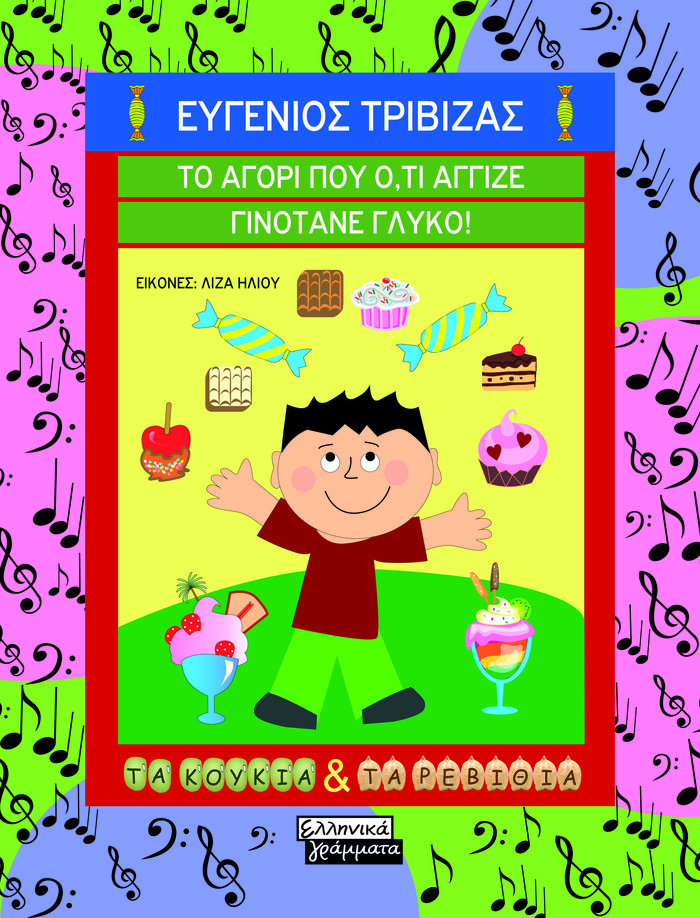 TOC BOOKS: Τέχνη, η επιστροφή του Τριβιζά κι ο Γκάτσος από το Α ως το Ω - εικόνα 2