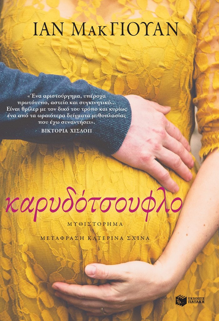 TOC BOOKS: Διαβάζοντας Ίαν Μακ Γιούαν, Καζούο Ισιγούρο, Αντρές Μπάρμπα