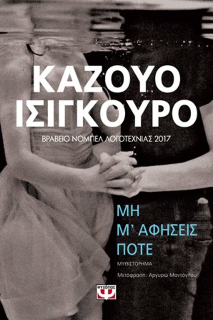 TOC BOOKS: Διαβάζοντας Ίαν Μακ Γιούαν, Καζούο Ισιγούρο, Αντρές Μπάρμπα - εικόνα 2