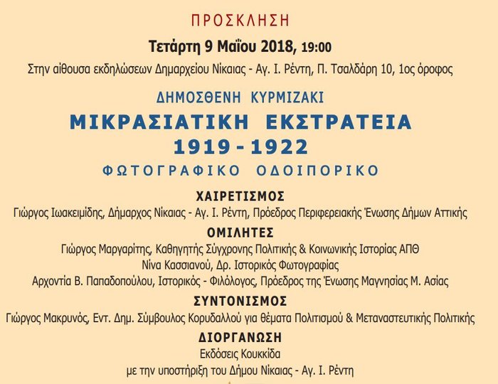 Φωτογραφικό οδοιπορικό της Μικρασιατικής εκστρατείας από τον Δ. Κυρμιζάκι