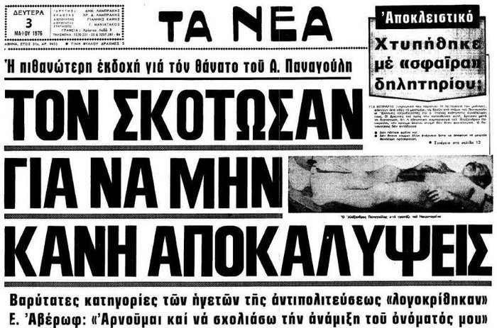 Το μοιραίο τροχαίο του Αλέξανδρου Παναγούλη πριν 42 χρόνια - εικόνα 2