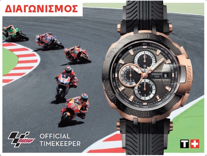 Συναρπαστικός διαγωνισμός Tissot-MotoGP