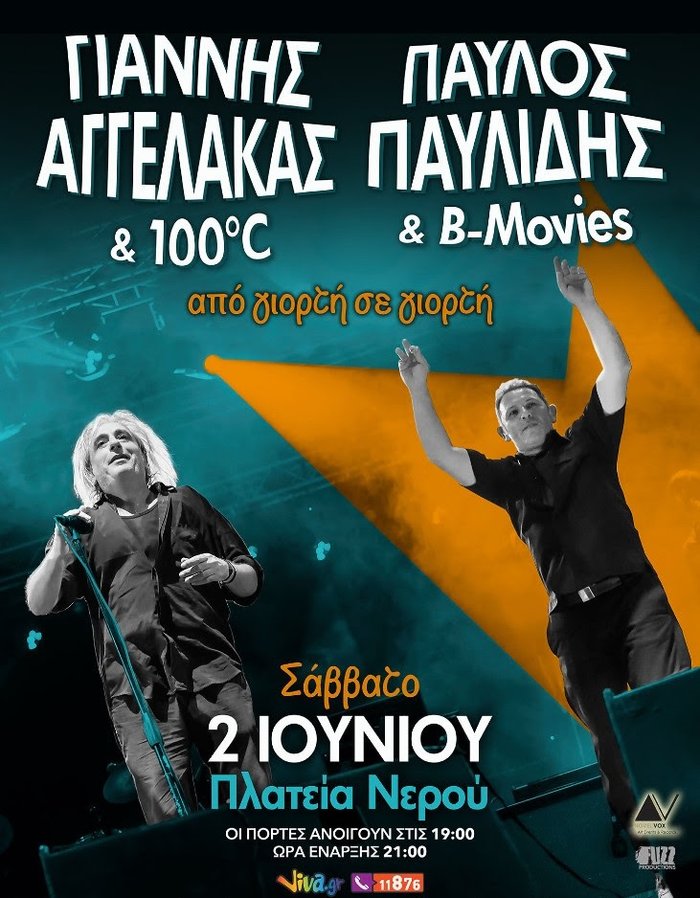 Ο Γ. Αγγελάκας και Π. Παυλίδης το καλοκαίρι πάνε «Από Γιορτή σε Γιορτή»
