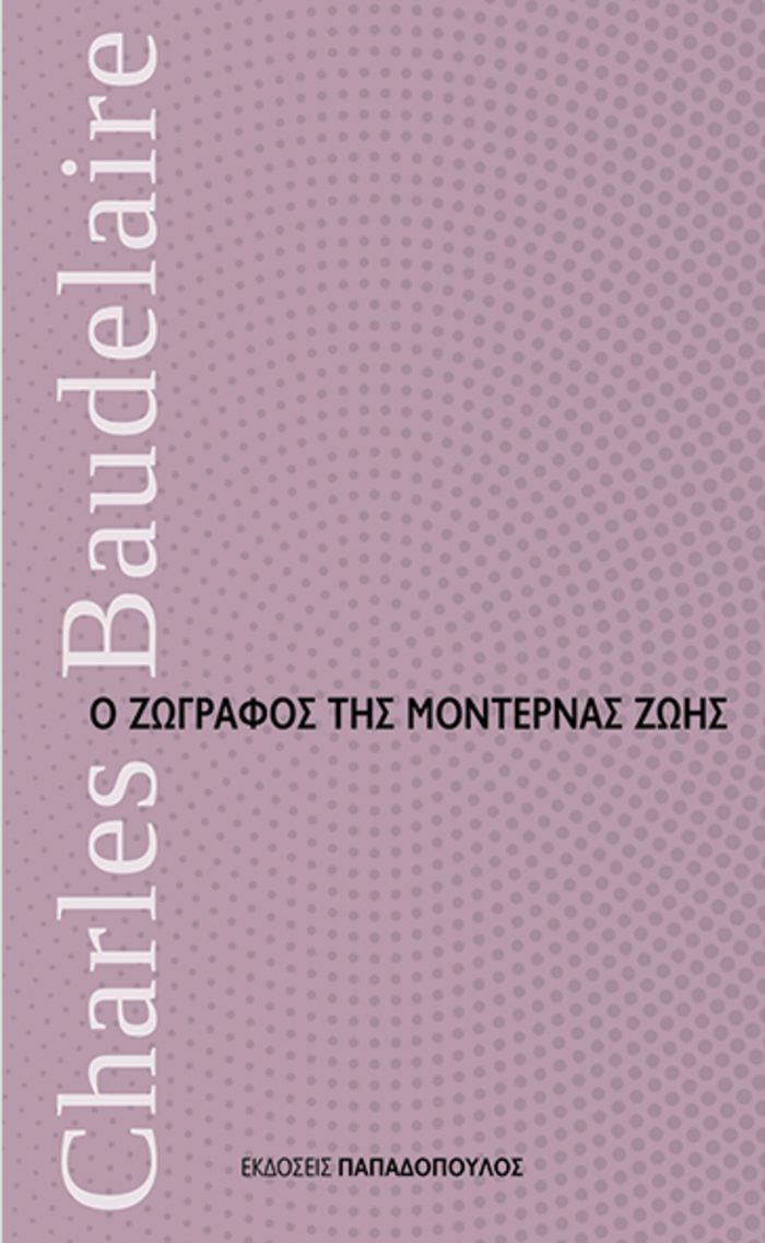 TOC Books: Η Πάτι Σμιθ, ο Μποντλέρ και η εποχή του Όθωνα - εικόνα 2