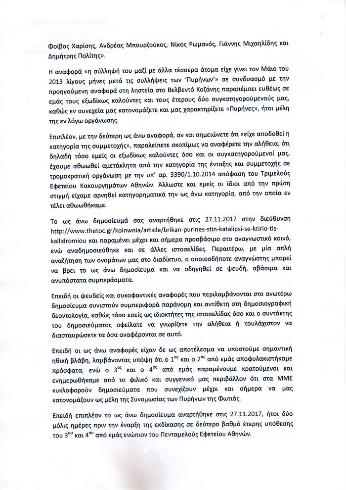 Εξώδικη διαμαρτυρία των Μπουρζούκου, Χαρίση, Ντάλιου και Ρωμανού στο TOC - εικόνα 2