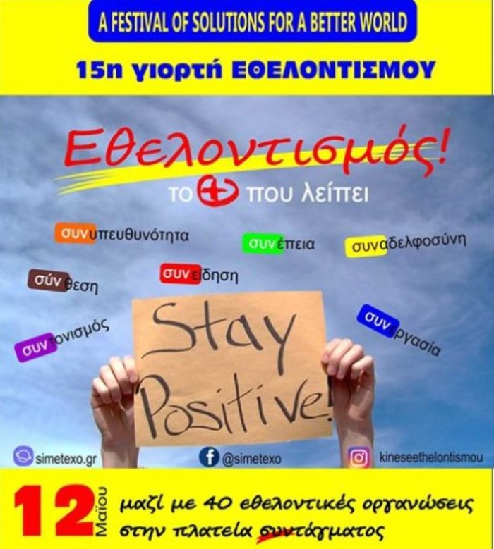 Γιορτή για τον εθελοντισμό στο Σύνταγμα από 40 εθελοντικές οργανώσεις - εικόνα 3