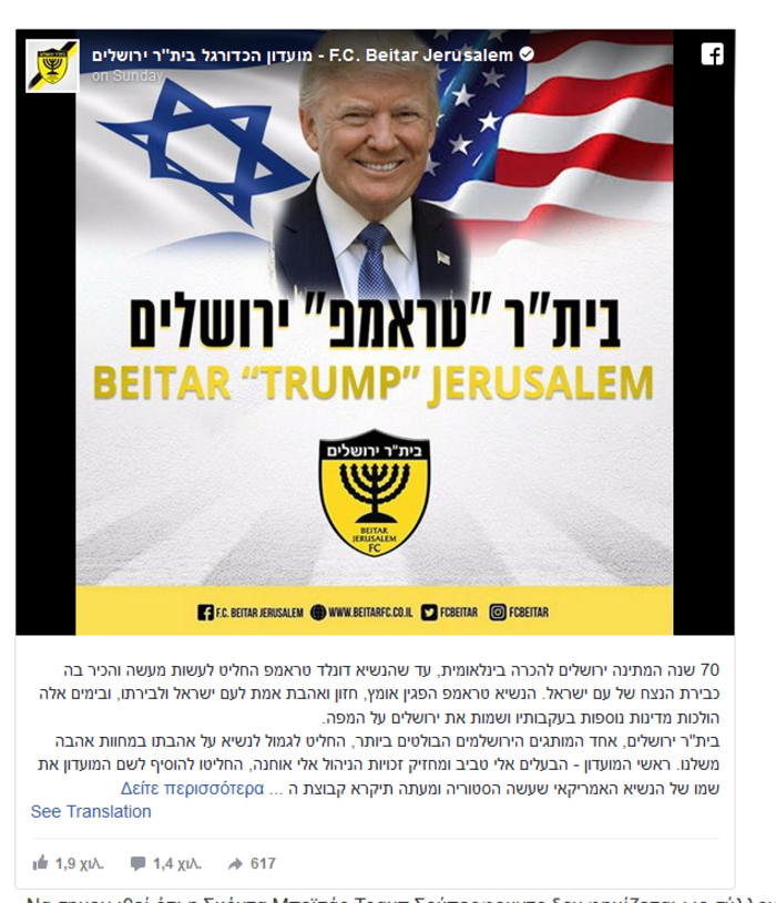 Παράνοια: Ομάδα στο Ισραήλ αλλάζει όνομα για χάρη... του Τραμπ