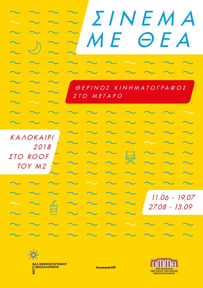 Το "Σινεμά με Θέα" επανέρχεται στην ταράτσα του Μεγάρου Μουσικής - εικόνα 2