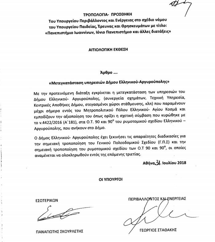 Tροπολογία για την μεταστέγαση των υπηρεσιών Δήμου Ελληνικού