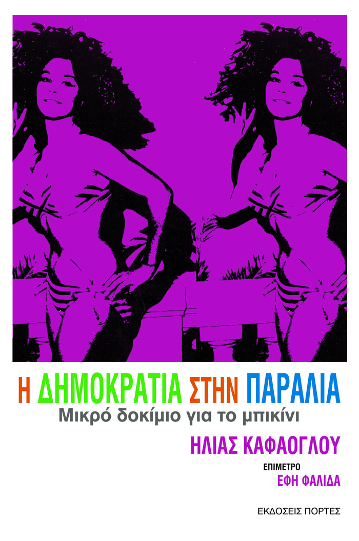 Η δημοκρατία της παραλίας και η ιστορία του μπικίνι