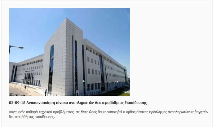 Απέσυραν τη λίστα προσλήψεων των αναπληρωτών καθηγητών