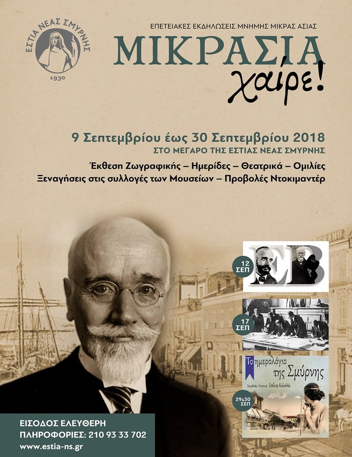 Μικρασία Χαίρε 2018: Επετειακές εκδηλώσεις Μνήμης Μικράς Ασίας - εικόνα 2