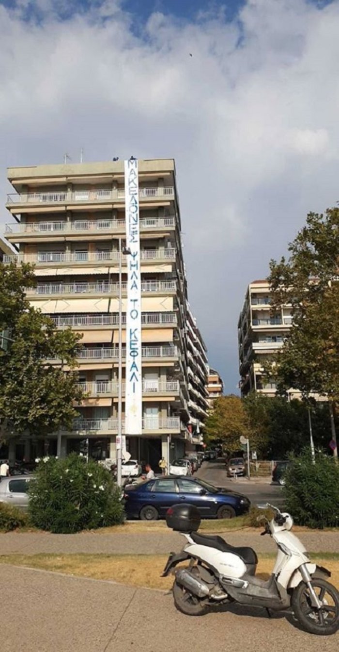 Πανό για τη Μακεδονία απέναντι από το Μακεδονία Παλλάς (Φωτό και Βίντεο)