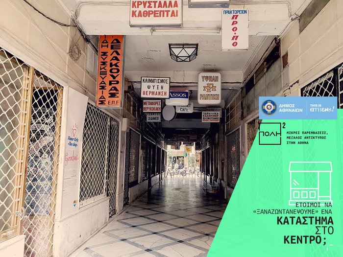 Ποιος θα ανοίξει μαγαζί στη στοά Εμπόρων;