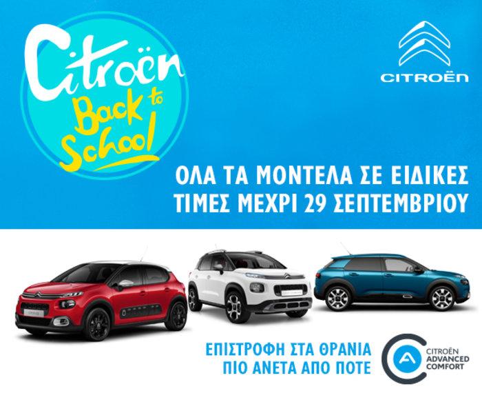 Citroen Back To School: Φέτος δεν θα αγοράσετε μόνο τσάντες