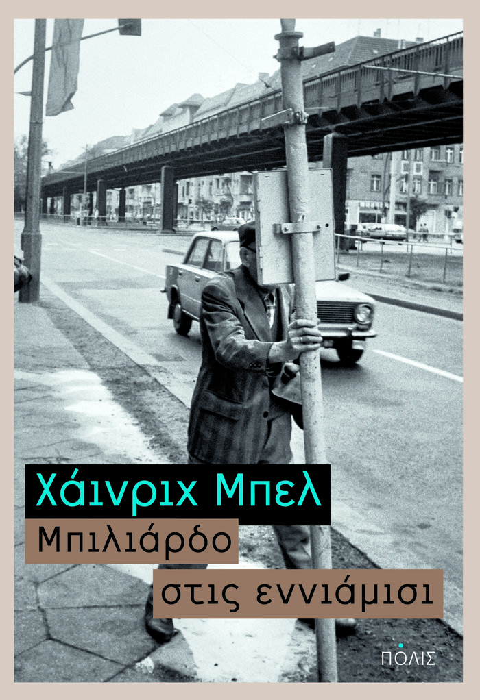 Καζούο Ισιγκούρο, Χάινριχ Μπελ και Άρνε Νταλ σε νέες εκδόσεις - εικόνα 3