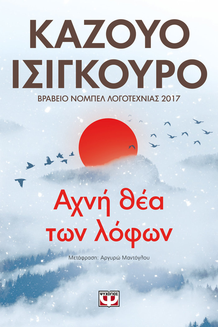 Καζούο Ισιγκούρο, Χάινριχ Μπελ και Άρνε Νταλ σε νέες εκδόσεις