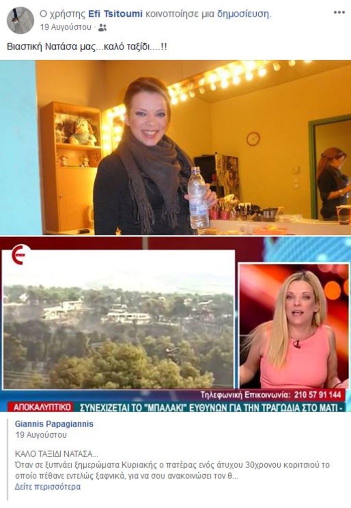 Πέθανε στον ύπνο της στα 45 της η παραγωγός του Epsilon Έφη Τσιτούμη - εικόνα 7
