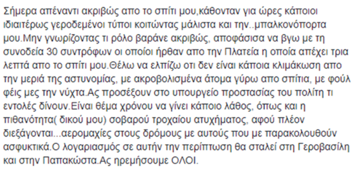 Στέλεχος Ρουβίκωνα: Με παρακολουθούν κάτι γεροδεμένοι