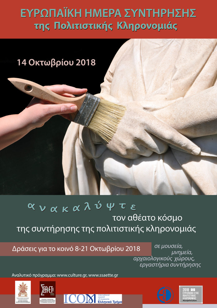 Ευρωπαϊκή Ημέρα Συντήρησης της Πολιτιστικής Κληρονομιάς