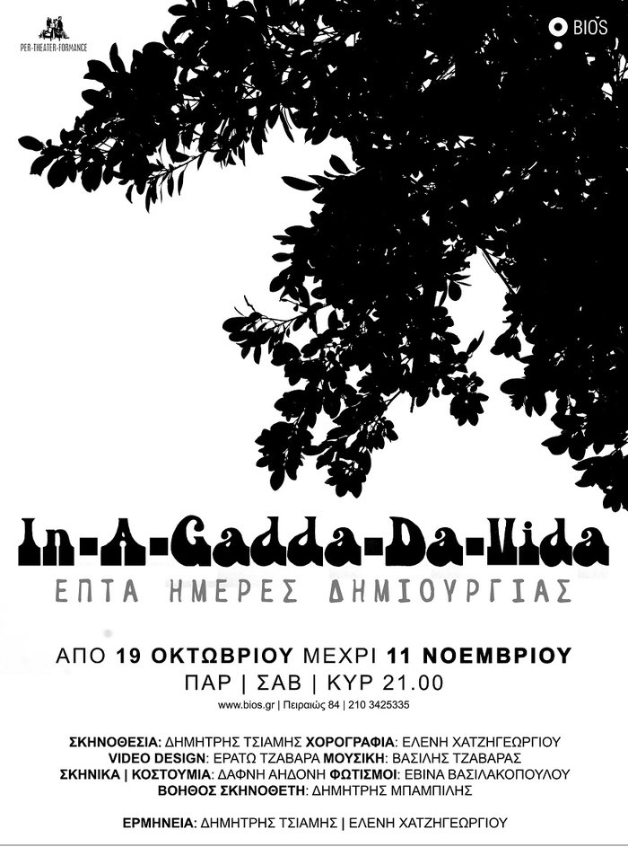«In a Gadda Da Vida»: 2ος κύκλος παραστάσεων στο Bios.Basement