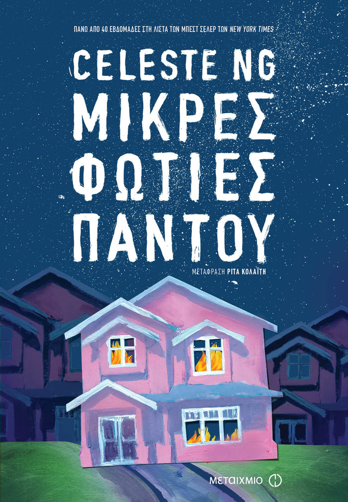 ΤΟC BOOKS: Κρυμμένα μυστικά, προσωπική μοναξιά και ο ανακτημένος χρόνος
