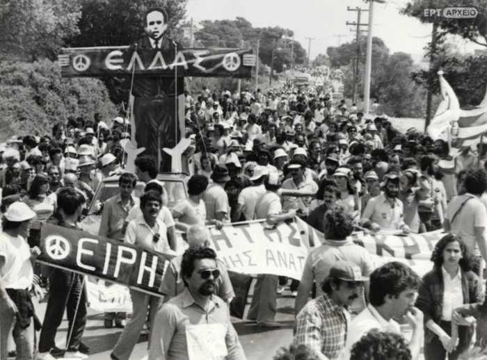 «Πολεμώντας για την Ειρήνη: Ελλάδα - Ιταλία - Ισπανία στη δεκαετία του '80»
