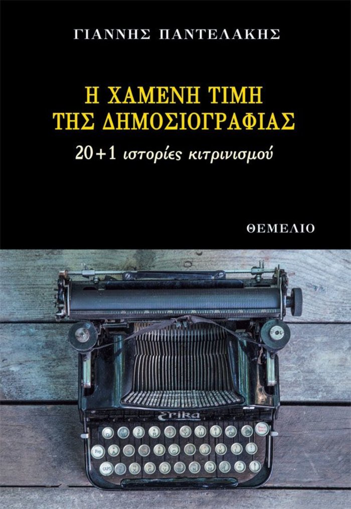 «20 και 1 ιστορίες κιτρινισμού», το νέο βιβλίο του Γιάννη Παντελάκη - εικόνα 2