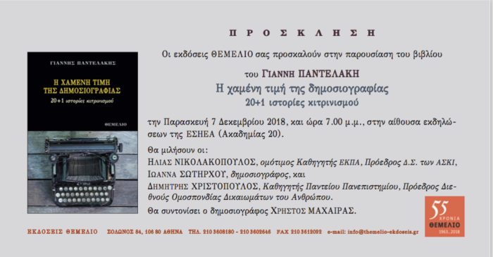 «20 και 1 ιστορίες κιτρινισμού», το νέο βιβλίο του Γιάννη Παντελάκη