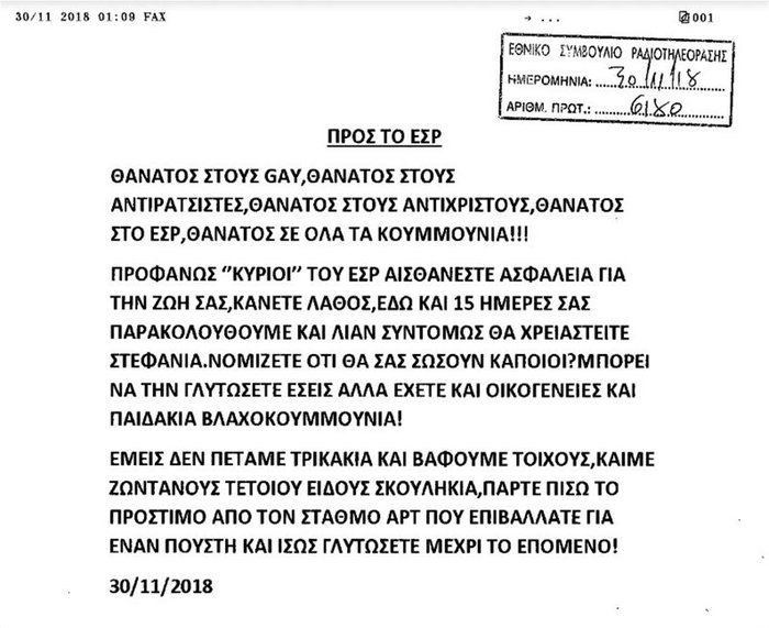 Απειλές κατά των μελών του ΕΣΡ λόγω του προστίμου στο ΑΡΤ