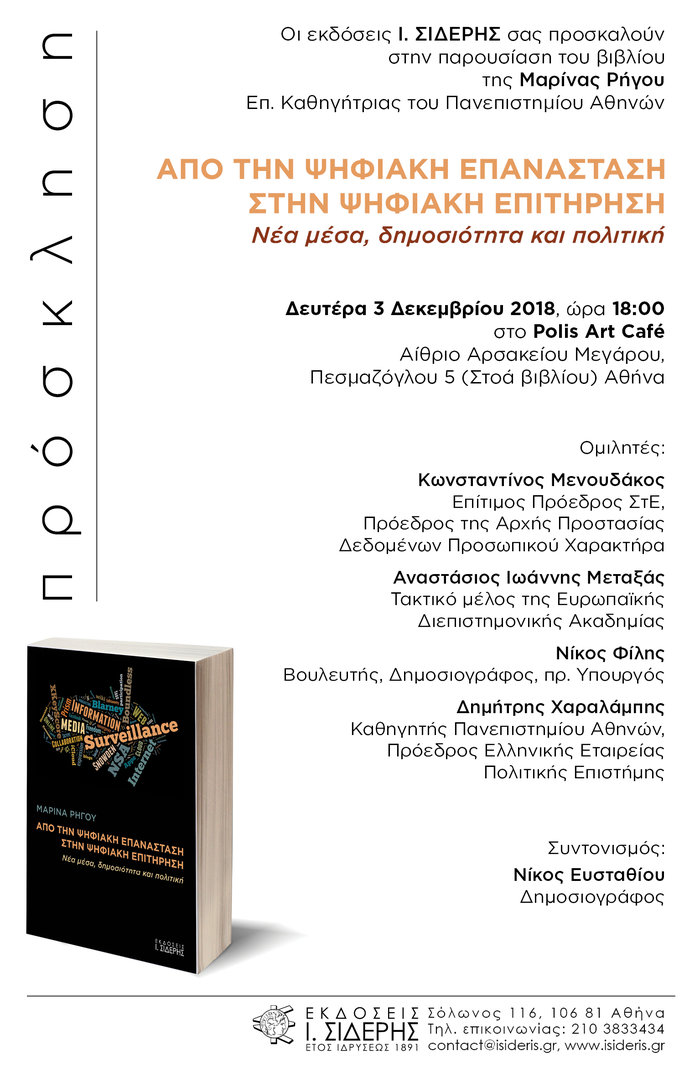 Μαρίνα Ρήγου: «Από την ψηφιακή επανάσταση στην ψηφιακή επιτήρηση»