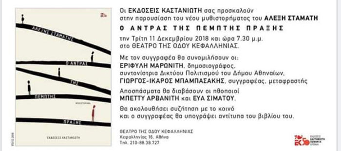 Ο Αλέξης Σταμάτης για το νέο του βιβλίο «Ο Αντρας της πέμπτης πράξης»