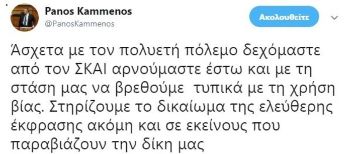 Τι δηλώνει ο Πάνος Καμμένος μέσω twitter για τον ΣΚΑΙ