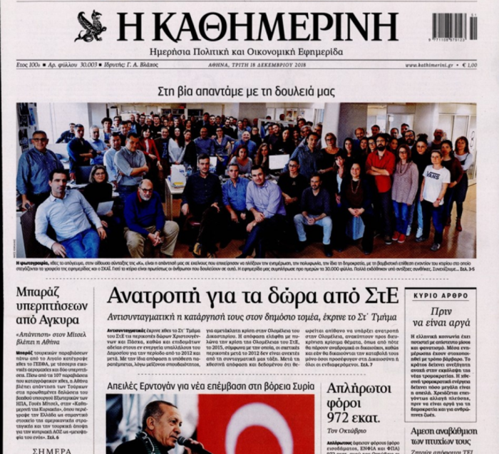 Η πρωτοσέλιδη απάντηση των εργαζομένων της Καθημερινής για τη βόμβα