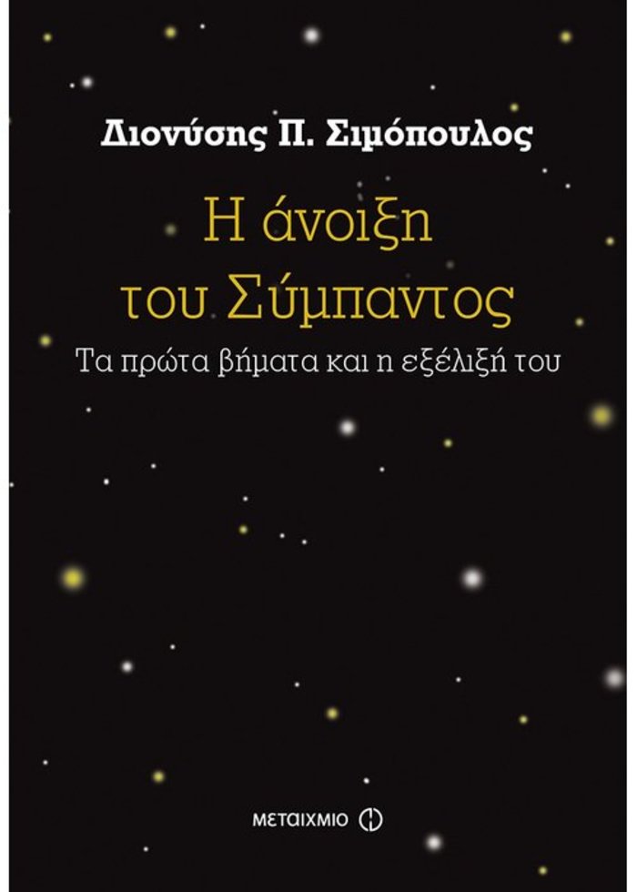 TOC BOOKS: Οι Ρωμιοί της Πόλης, η συναισθηματική νοημοσύνη και το Σύμπαν - εικόνα 2