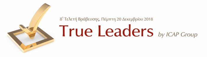 H εταιρεία ΒΙΚΟΣ Α.Ε. 'True Leader' για 5η φορά