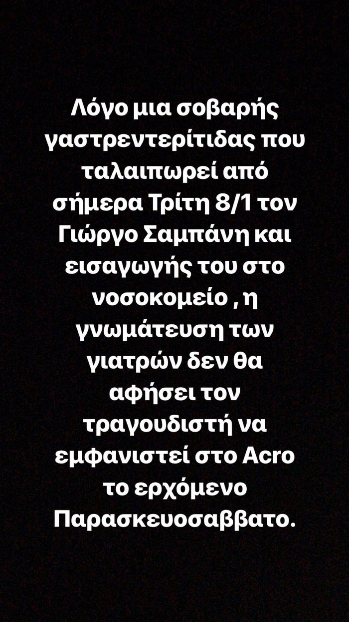 Εσπευσμένα στο νοσοκομείο ο Γιώργος Σαμπάνης- Αναβάλλονται οι εμφανίσεις